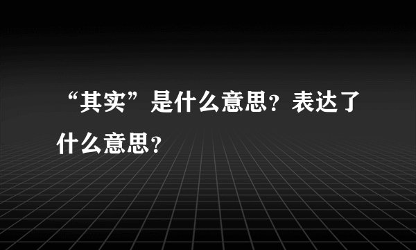 “其实”是什么意思？表达了什么意思？