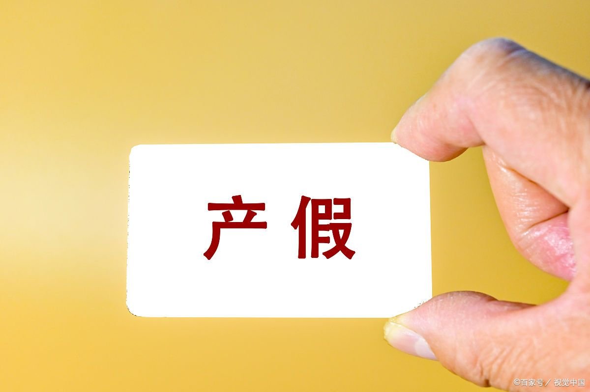 深圳产假多少天2022