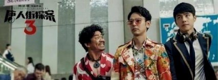 《唐探3》预售破华语票房纪录，为什么这部电影能这么火？