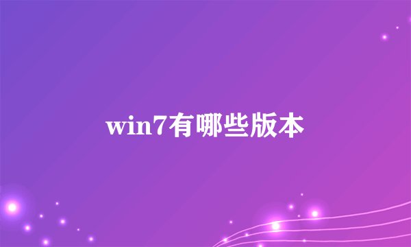 win7有哪些版本