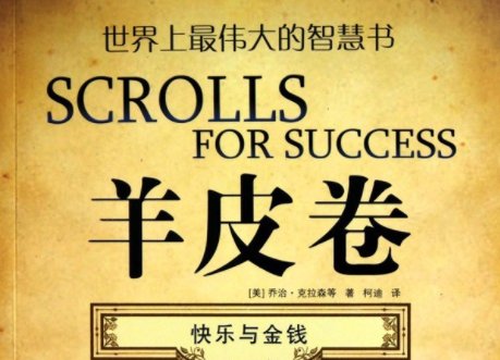 羊皮卷全书都讲的是什么