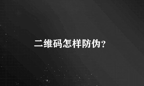 二维码怎样防伪？