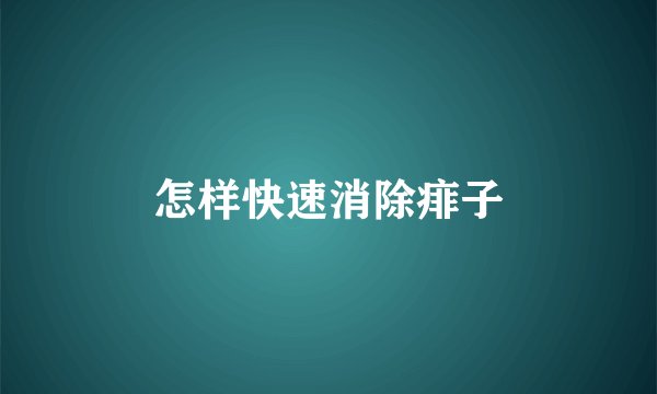 怎样快速消除痱子