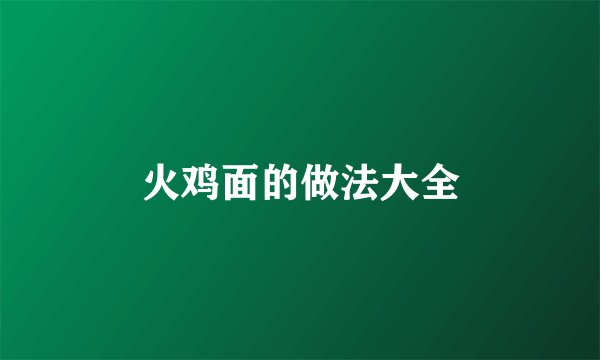 火鸡面的做法大全