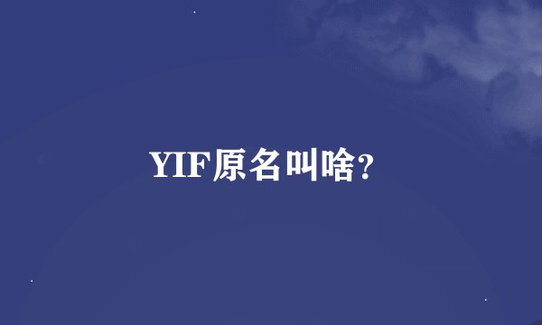 YIF原名叫啥？
