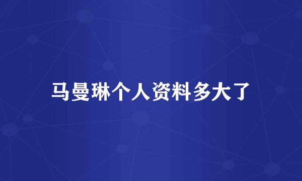 马曼琳个人资料多大了