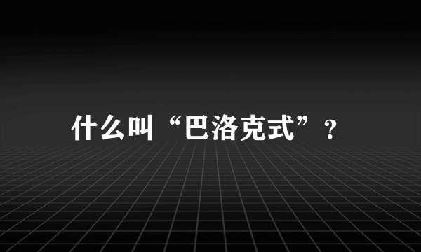 什么叫“巴洛克式”？