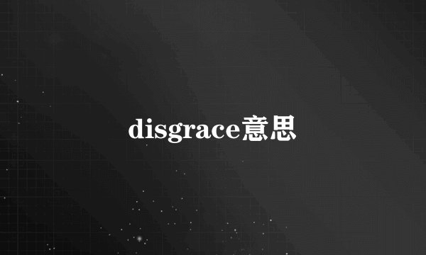 disgrace意思