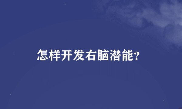 怎样开发右脑潜能？