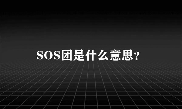 SOS团是什么意思？