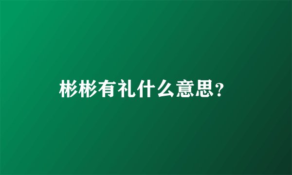 彬彬有礼什么意思？