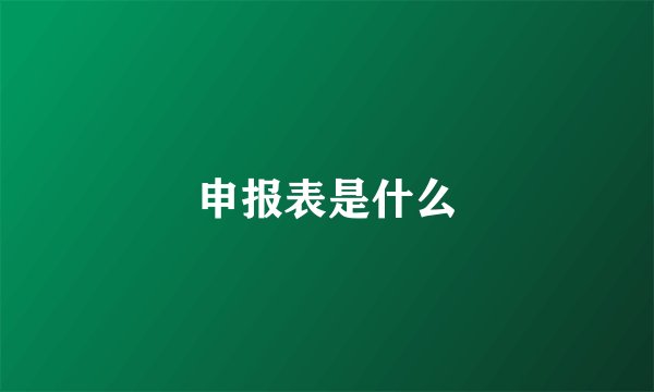 申报表是什么
