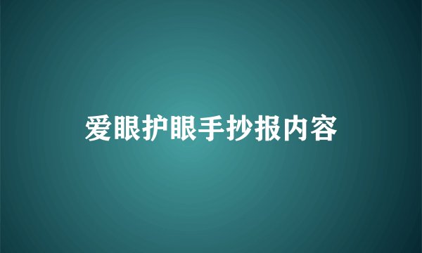 爱眼护眼手抄报内容