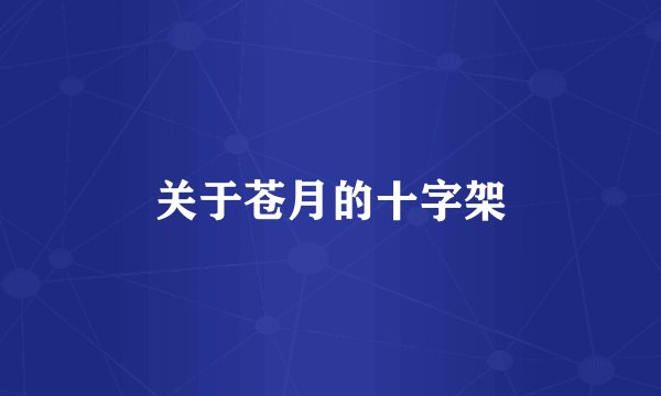 关于苍月的十字架