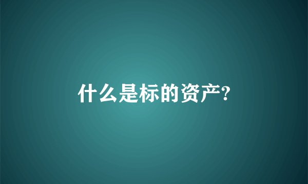 什么是标的资产?