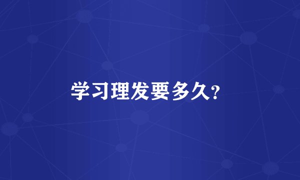 学习理发要多久？