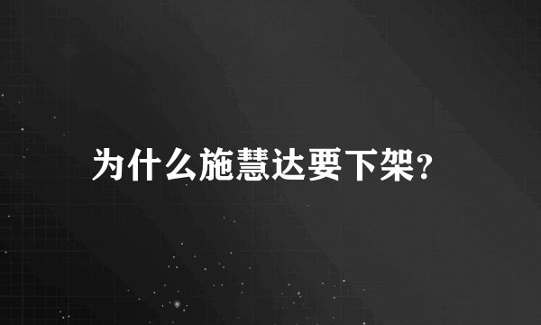 为什么施慧达要下架？