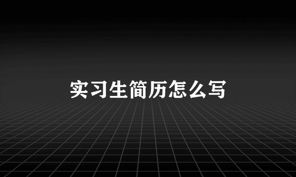 实习生简历怎么写