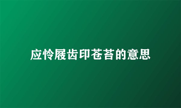 应怜屐齿印苍苔的意思