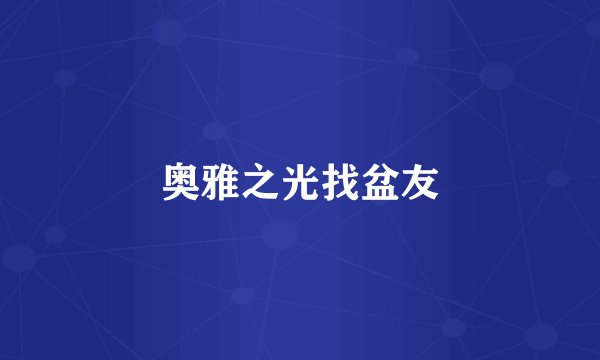 奥雅之光找盆友