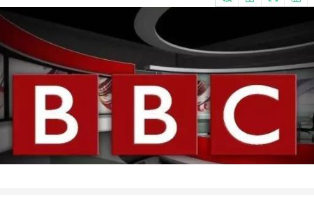 英国广播公司英文缩写是什么？