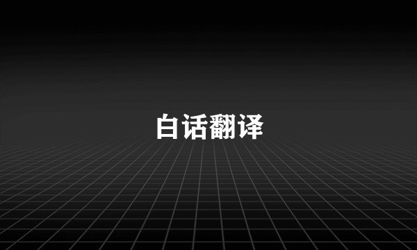 白话翻译