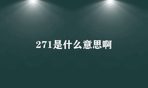 271是什么意思啊