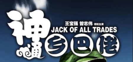 《神通乡巴佬》林蛋大和楚中天是什么梗？