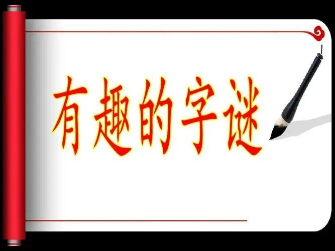 儿童字谜语大全7-8岁