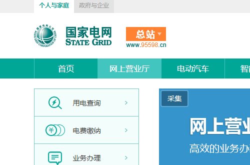 国家电网网上营业厅