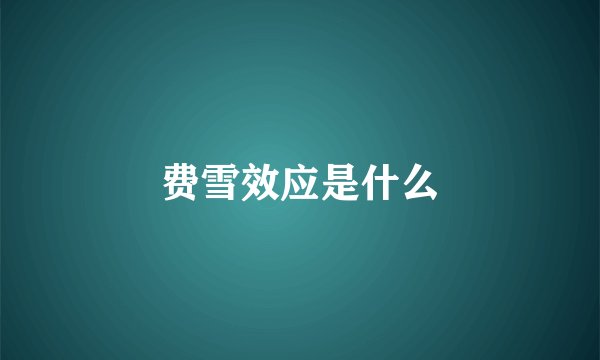 费雪效应是什么