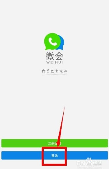 微会怎么打免费电话？微会怎么用