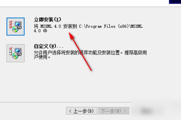 如何安装MSXML4.0