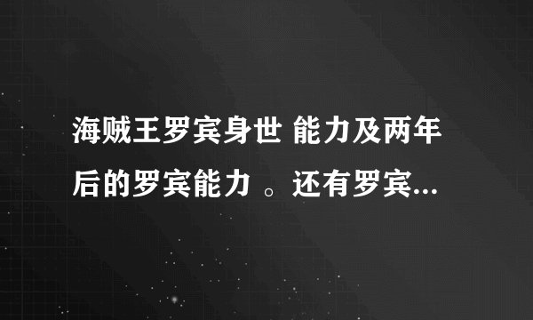 海贼王罗宾身世 能力及两年后的罗宾能力 。还有罗宾最后离开路飞了么？ 罗宾后来怎样？