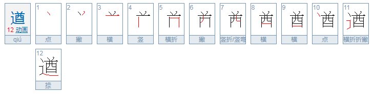 遒怎么读音是什么