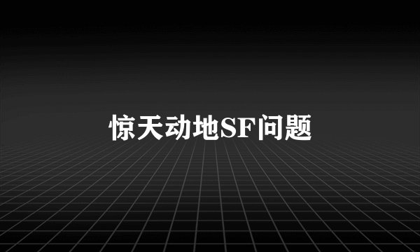 惊天动地SF问题