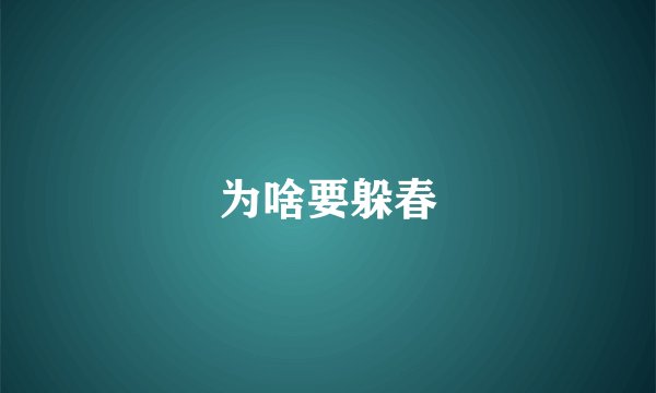 为啥要躲春