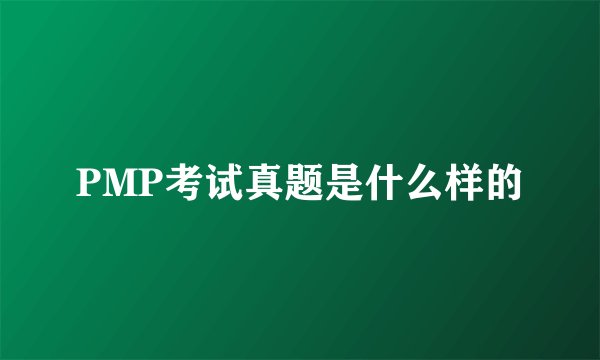 PMP考试真题是什么样的