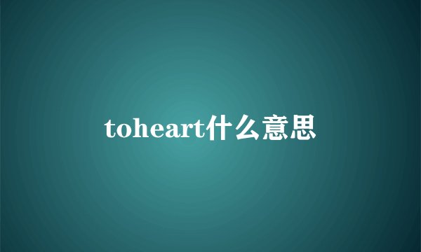 toheart什么意思