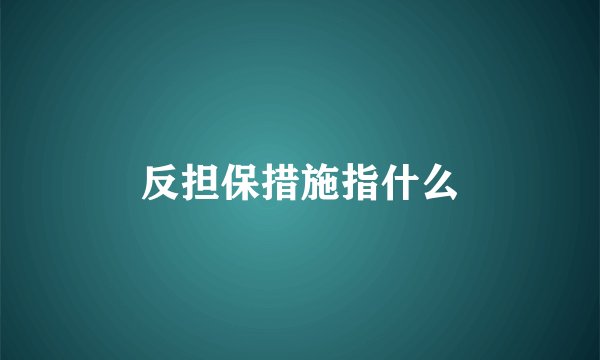 反担保措施指什么