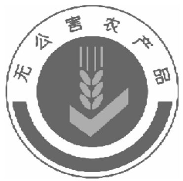 什么是无公害农产品？