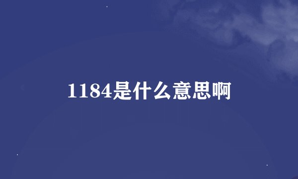 1184是什么意思啊