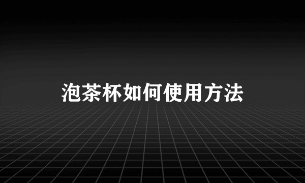 泡茶杯如何使用方法