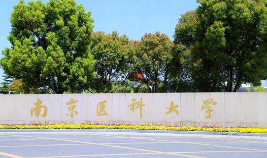 南京医科大学考研难吗