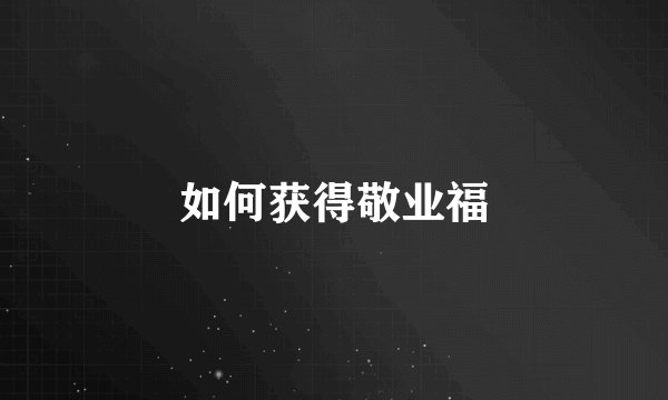 如何获得敬业福
