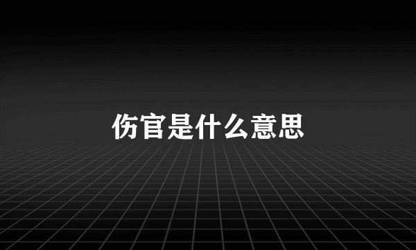 伤官是什么意思