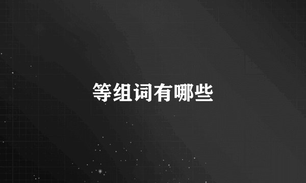 等组词有哪些