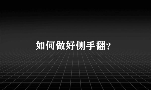 如何做好侧手翻？