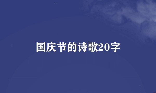 国庆节的诗歌20字