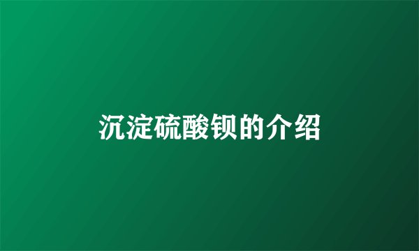 沉淀硫酸钡的介绍